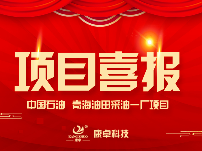 【喜報(bào)】熱烈祝賀康卓科技與中國(guó)石油青海油田采油一廠(chǎng)電氣項(xiàng)目合作成功！